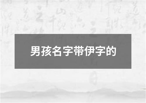 男孩名字带伊字的