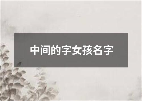 中间的字女孩名字