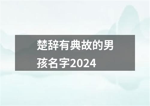 楚辞有典故的男孩名字2024