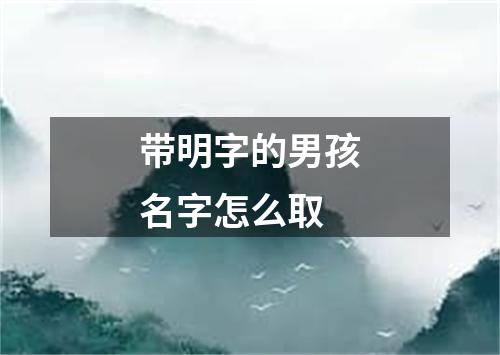 带明字的男孩名字怎么取