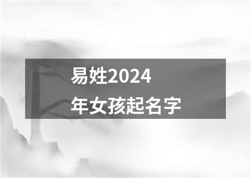 易姓2024年女孩起名字