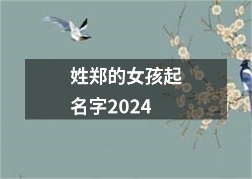 姓郑的女孩起名字2024