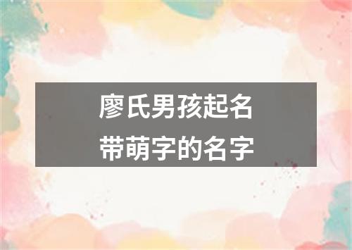 廖氏男孩起名带萌字的名字