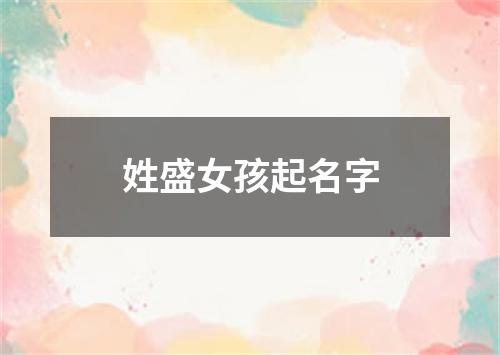 姓盛女孩起名字