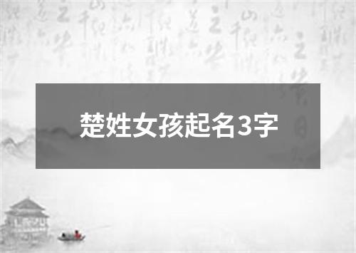 楚姓女孩起名3字