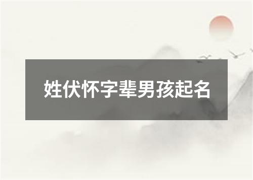 姓伏怀字辈男孩起名