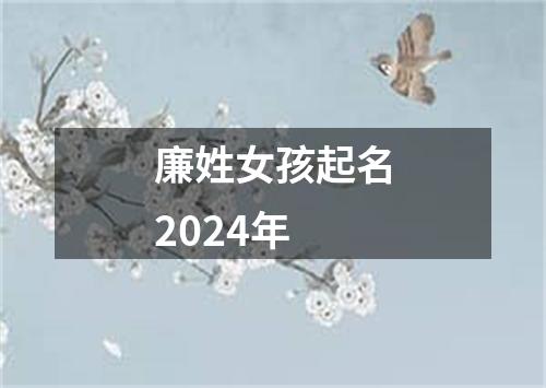 廉姓女孩起名2024年