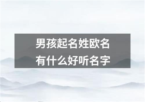 男孩起名姓欧名有什么好听名字