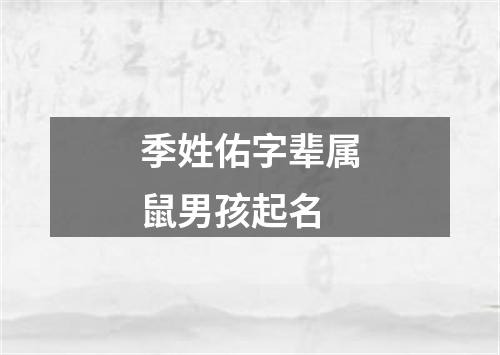 季姓佑字辈属鼠男孩起名