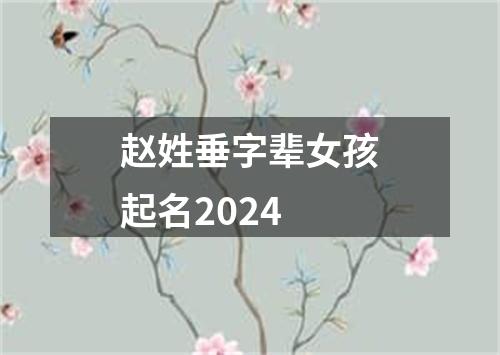 赵姓垂字辈女孩起名2024