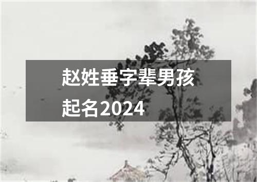 赵姓垂字辈男孩起名2024