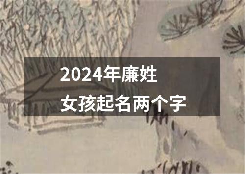 2024年廉姓女孩起名两个字