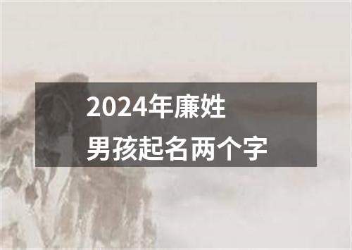 2024年廉姓男孩起名两个字