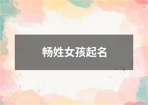 畅姓女孩起名