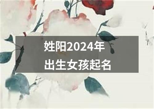 姓阳2024年出生女孩起名