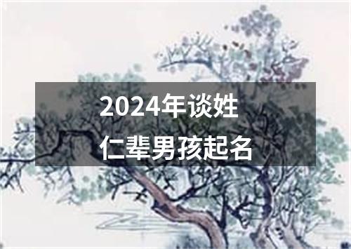 2024年谈姓仁辈男孩起名