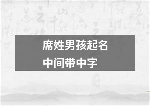 席姓男孩起名中间带中字