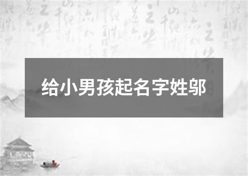 给小男孩起名字姓邬