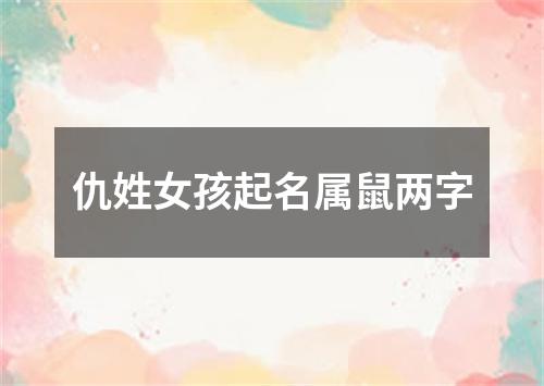 仇姓女孩起名属鼠两字