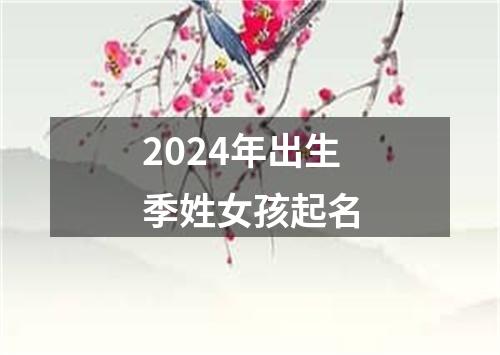 2024年出生季姓女孩起名