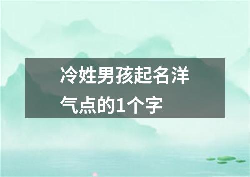 冷姓男孩起名洋气点的1个字