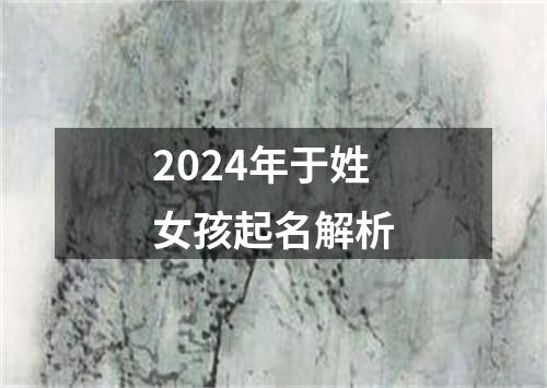 2024年于姓女孩起名解析