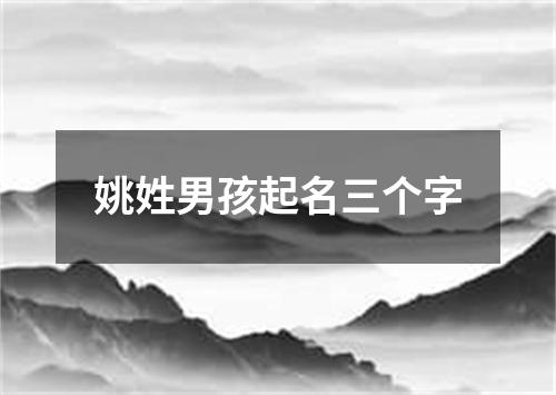 姚姓男孩起名三个字