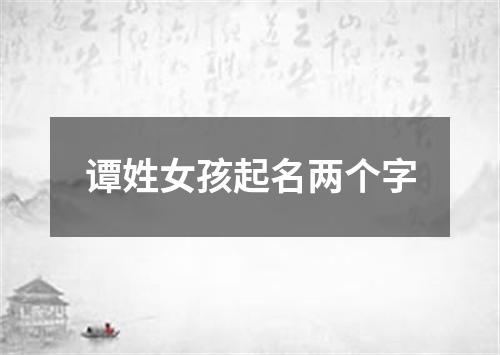 谭姓女孩起名两个字