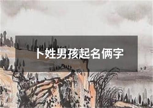 卜姓男孩起名俩字