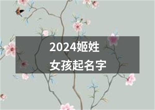 2024姬姓女孩起名字