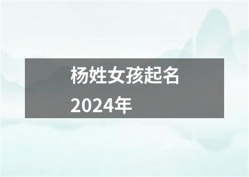 杨姓女孩起名2024年