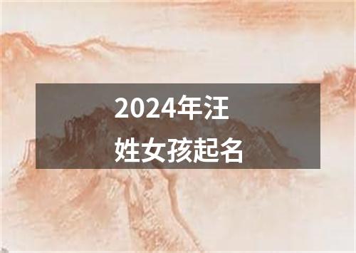 2024年汪姓女孩起名