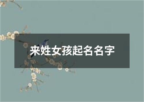 来姓女孩起名名字