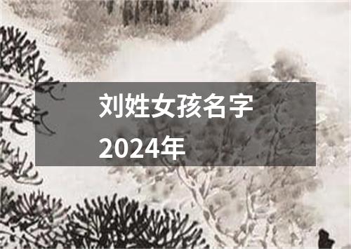 刘姓女孩名字2024年