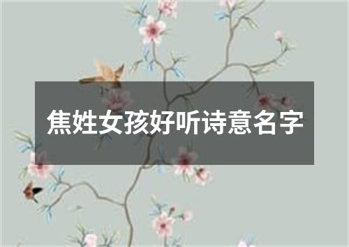 焦姓女孩好听诗意名字