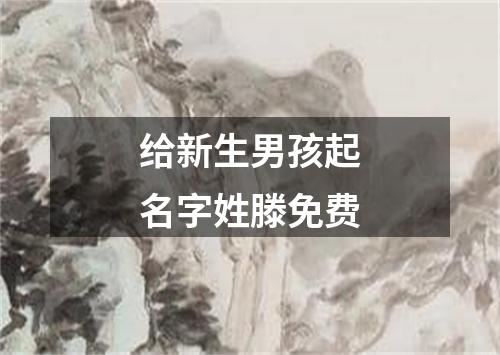 给新生男孩起名字姓滕免费