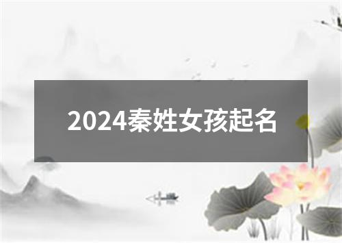 2024秦姓女孩起名