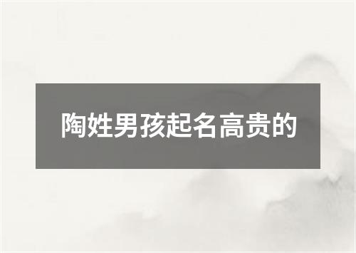 陶姓男孩起名高贵的