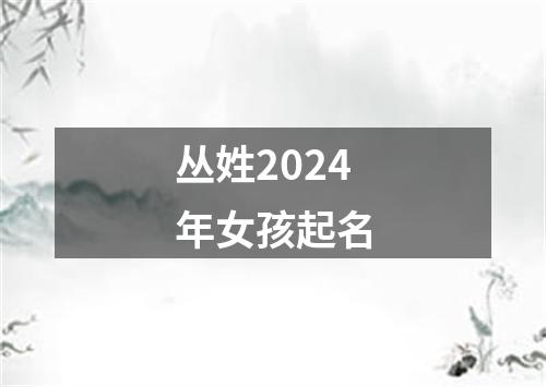 丛姓2024年女孩起名