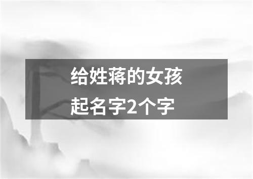 给姓蒋的女孩起名字2个字