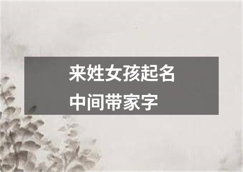 来姓女孩起名中间带家字