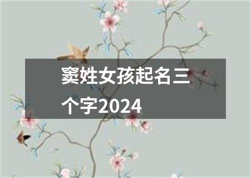 窦姓女孩起名三个字2024