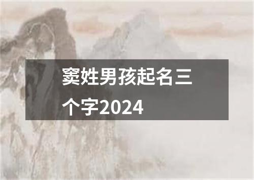 窦姓男孩起名三个字2024