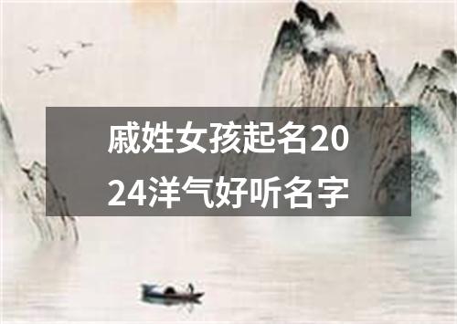 戚姓女孩起名2024洋气好听名字