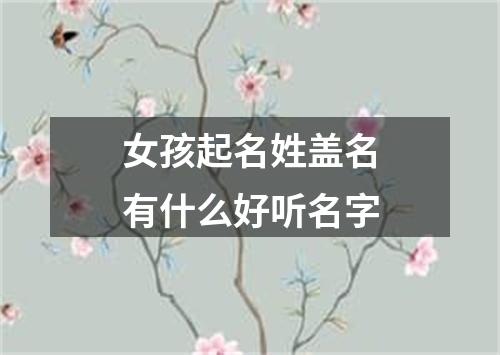 女孩起名姓盖名有什么好听名字