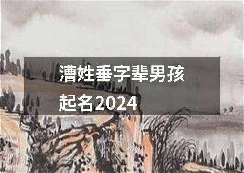 漕姓垂字辈男孩起名2024