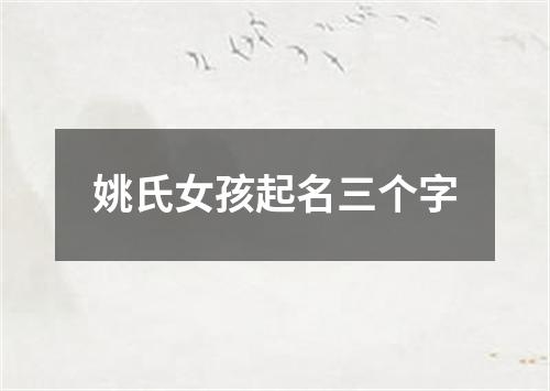 姚氏女孩起名三个字