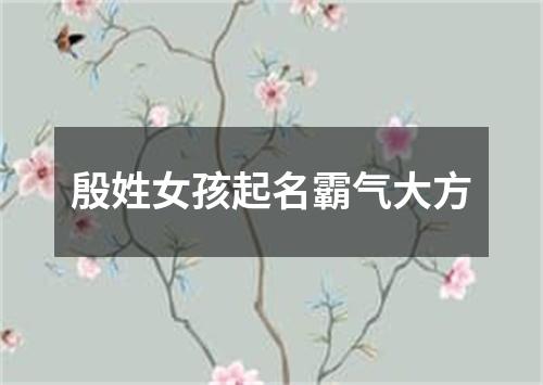 殷姓女孩起名霸气大方