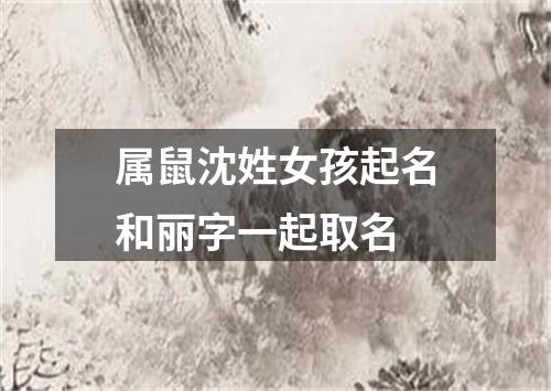 属鼠沈姓女孩起名和丽字一起取名