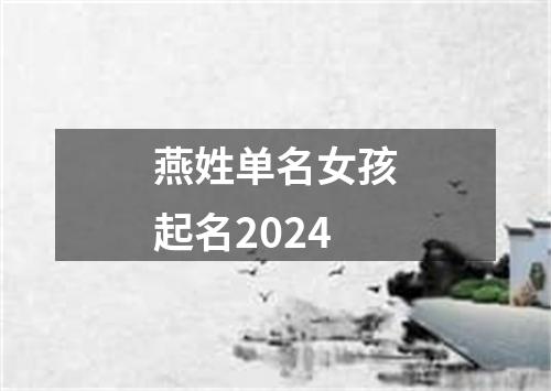 燕姓单名女孩起名2024